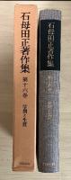 石母田正著作集