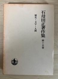 石母田正著作集