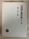 石母田正著作集
