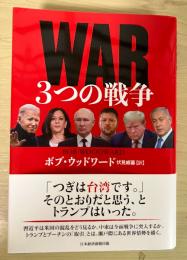 ＷＡＲ　３つの戦争