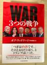 ＷＡＲ　３つの戦争
