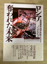 ロシア奪われた未来