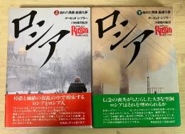 ロシア—崩れた偶像・厳粛な夢—（上・下巻、全2冊揃い）