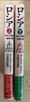 ロシア—崩れた偶像・厳粛な夢—（上・下巻、全2冊揃い）