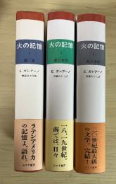 火の記憶（全3巻、全3冊揃：1　誕生、2　顔と仮面、3　風の世紀）