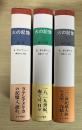 火の記憶（全3巻、全3冊揃：1　誕生、2　顔と仮面、3　風の世紀）