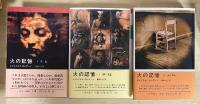 火の記憶（全3巻、全3冊揃：1　誕生、2　顔と仮面、3　風の世紀）