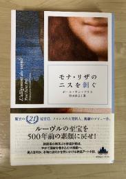 モナ・リザのニスを剝ぐ