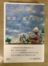 雨雲の集まるとき