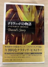 デイヴィッドの物語