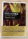 デイヴィッドの物語