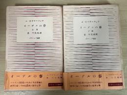 オーデルの春（上・下巻、全2冊揃）　ダヴィッド選書