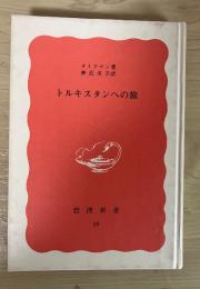トルキスタンへの旅　岩波新書（赤版）特装版