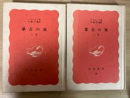 蒙古の旅（上・下巻、全2冊揃）　岩波新書（赤版）特装版