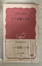 シナ思想と日本　岩波新書（赤版）3
