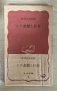 シナ思想と日本　岩波新書（赤版）3