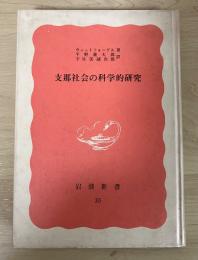 支那社会の科学的研究　岩波新書（赤版）特装版