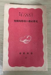 支那社会の科学的研究　岩波新書