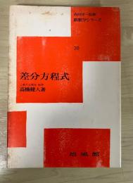 差分方程式　新数学シリーズ 20 （吉田洋一監修）