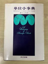 単位小事典