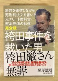 袴田事件を裁いた男
