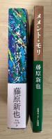 メメント・モリ : 死を想え（新装版）/メメント・ヴィータ