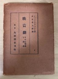 映画劇　その心理学と美学