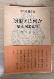 演劇とは何か　ー戯曲・演出・鑑賞ー　学生教養新書