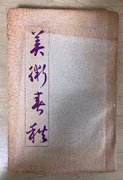 恩師を語る　美術春秋（現代日本画壇東京版）