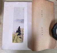 恩師を語る　美術春秋（現代日本画壇東京版）