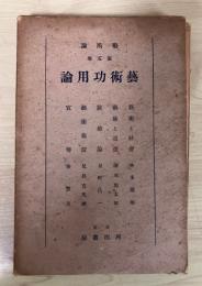 藝術論　第5巻（藝術功用論）　藝術と社会（本多顕彰）、宣伝（秦豊吉）、装飾論（星野昌一）、藝術施設（兒島喜久雄）、藝術と道徳（清水幾太郎）