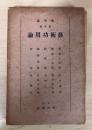 藝術論　第5巻（藝術功用論）　藝術と社会（本多顕彰）、宣伝（秦豊吉）、装飾論（星野昌一）、藝術施設（兒島喜久雄）、藝術と道徳（清水幾太郎）