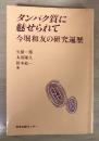 タンパク質に魅せられて　今堀和友の研究遍歴