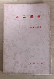人工衛星　コロナ・シリーズ2
