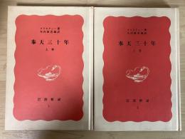 奉天三十年（上・下巻、全二冊揃）　岩波新書特装版