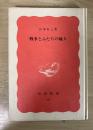 戦争とふたりの婦人　岩波新書特装版