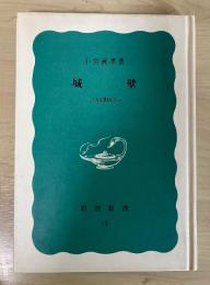 城壁―中国風物誌―　岩波新書特装版