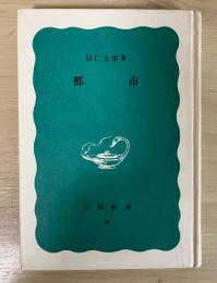 都市　岩波新書（青版） 8