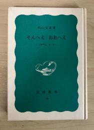そんへえ・おおへえー上海生活三十五年―　岩波新書特装版