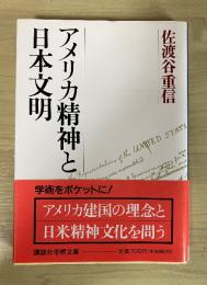 アメリカ精神と日本文明