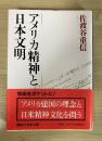 アメリカ精神と日本文明