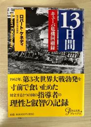 13日間