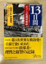 13日間