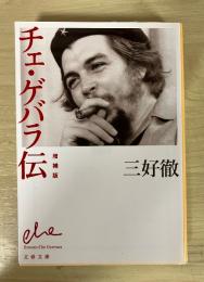 チェ・ゲバラ伝