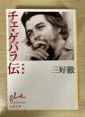 チェ・ゲバラ伝