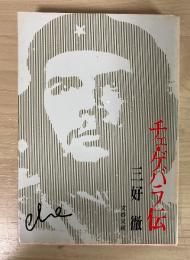 チェ・ゲバラ伝　文春文庫