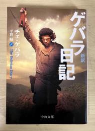 ゲバラ日記 : 新訳