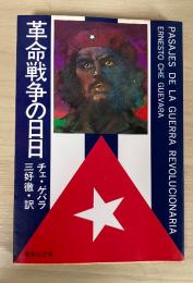 革命戦争の日々　集英社文庫