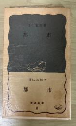 都市　岩波新書（青版） 8