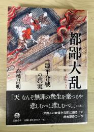 都鄙大乱 : 「源平合戦」の真実
